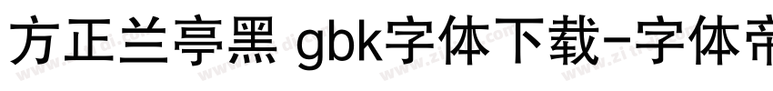 方正兰亭黑 gbk字体下载字体转换